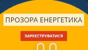 Відкрито реєстрацію на онлайн-курс для журналістів «Прозора енергетика» Відкрито реєстрацію на онлайн-курс для журналістів «Прозора енергетика»