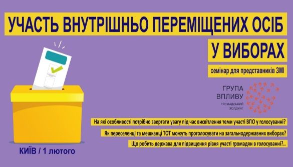 До 29 січня – реєстрація на семінар для журналістів «Участь внутрішньо переміщених осіб у виборах»