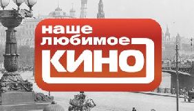 Нацрада на півроку обмежила ретрансляцію каналу «Наше любимое кино» Нацрада на півроку обмежила ретрансляцію каналу «Наше любимое кино»
