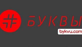 Роскомнагляд погрожує заблокувати видання «Буквы» в РФ