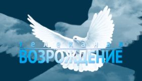 Нацрада двічі покарала телеканал &laquo;Возрождение&raquo;