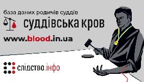Журналісти проекту &laquo;Слідство.Інфо&raquo; створили базу даних родичів суддів
