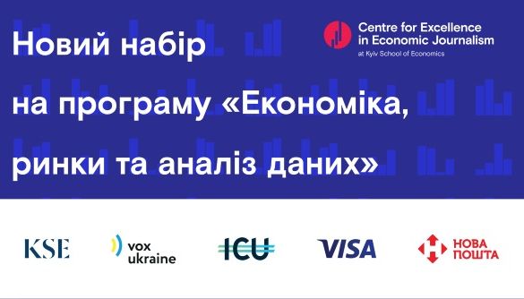 До 24 лютого – реєстрація на модульну навчальну програму «Економіка, ринки та аналіз даних»