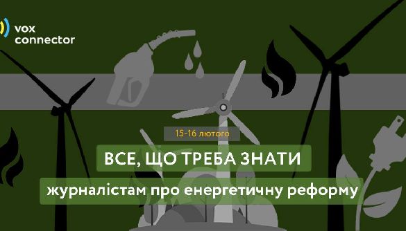 15-16 лютого – «Все, що треба знати журналістам про реформу енергетики»