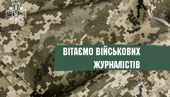 16 лютого відзначають професійне свято військові журналісти України