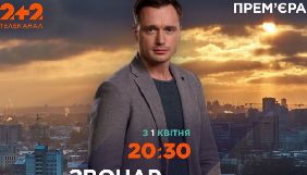 Оголошено дату прем'єри 24-серійної стрічки &laquo;Звонар&raquo; на каналі &laquo;2+2&raquo;