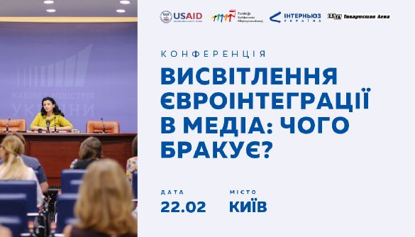 22 лютого - конференція «Висвітлення євроінтеграції в медіа: чого бракує»