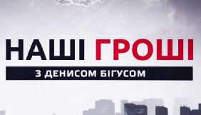 Денис Бігус повідомив про стеження за офісом редакції &laquo;Наші гроші&raquo;
