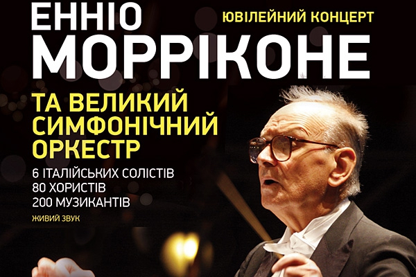 Эннио Морриконе с хором и Большим симфоническим оркестром Украины