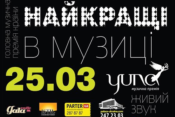 В Киеве вручат музыкальную премию «YUNA»