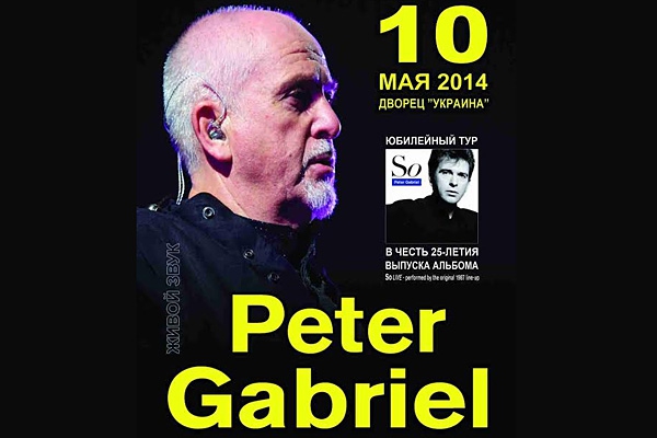 Питер Гэбриэл выступит с единственным концертом в Киеве