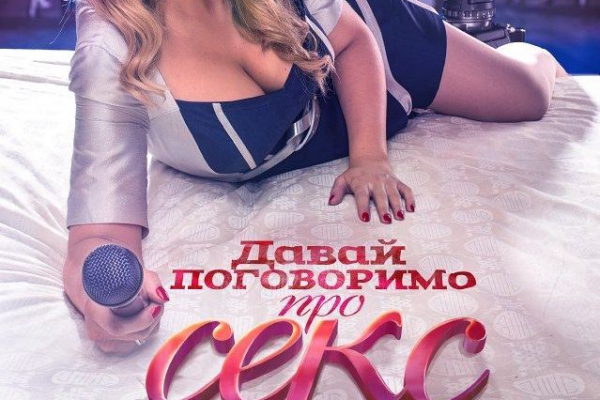 Давай Поговорим О Сексе
