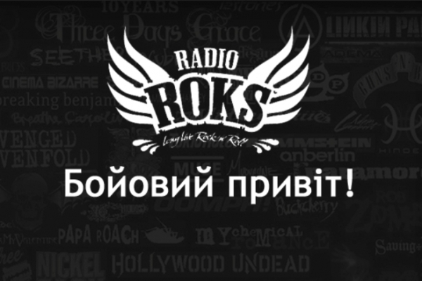 Radio ROKS переформатируется в эфирную полевую почту для бойцов АТО