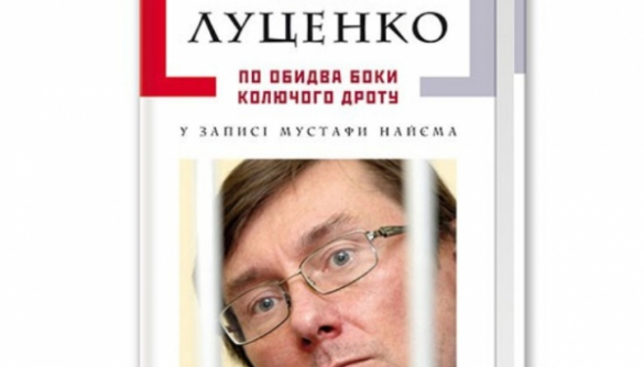 Юрий Луценко и Мустафа Найем издали тюремные мемуары «По обидва боки колючого дроту»