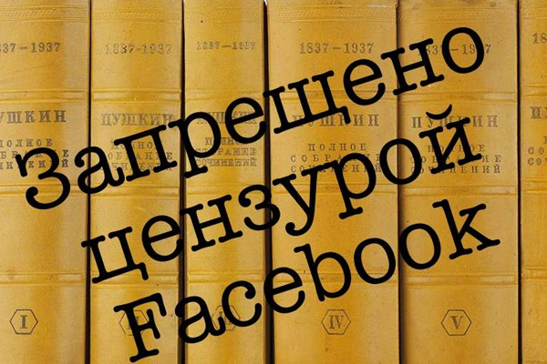 Российские журналисты бьются с «Фейсбуком» за право называть людей хохлами и чурками
