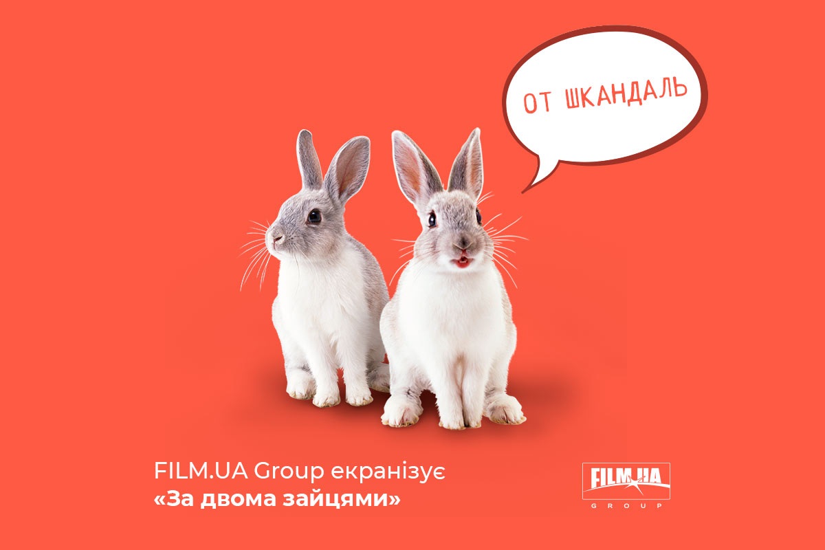 Film.ua планує екранізувати п’єсу «За двома зайцями»