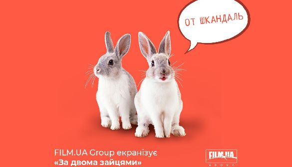 Film.ua планує екранізувати п’єсу «За двома зайцями»