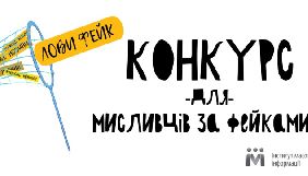 До 31 березня -  прийом заявок на конкурс ІМІ &laquo;Лови фейк&raquo;