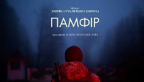 &laquo;Памфір&raquo; Дмитра Сухолиткого-Собчука відібрано на копродукційний кіноринок у Болгарії