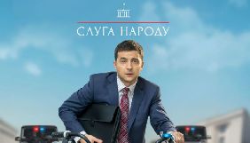 &laquo;Слуга народу &ndash; 3&raquo; поки не отримав прокатного посвідчення