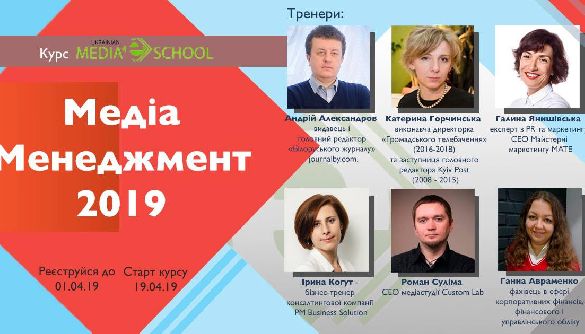 До 1 квітня триває набір на курс «Медіа менеджмент» від Ukrainian Media E-School