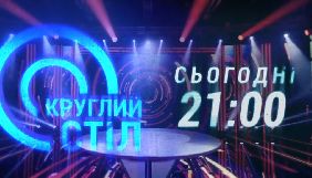 Телеканал «Наш» запускає програму «Круглий стіл»