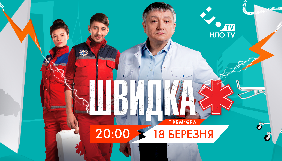 НЛО TV покаже прем&rsquo;єру медичного серіалу &laquo;Швидка&raquo; власного виробництва