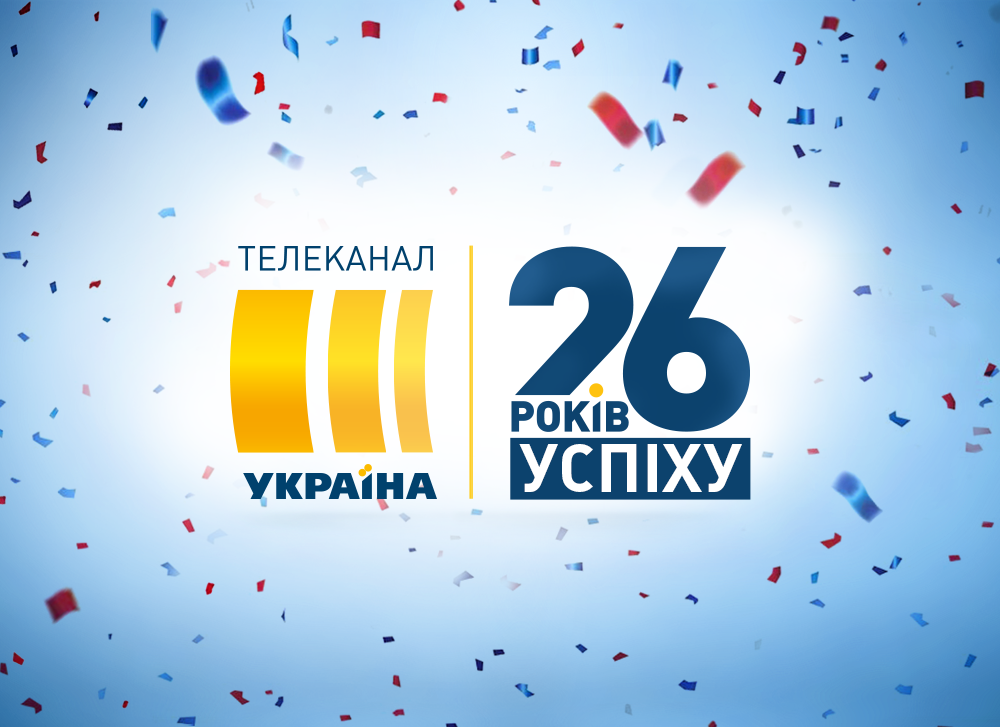 Каналу «Україна» виповнилось 26 років