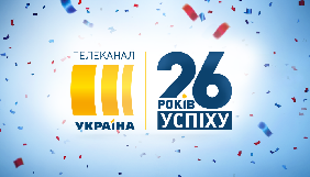 Каналу «Україна» виповнилось 26 років