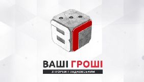 Син Гладковського поки що не випускатиме нових серій проекту &laquo;Ваші гроші&raquo; - джерело