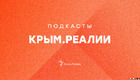 &laquo;Крим.Реалії&raquo;  запустив подкасти