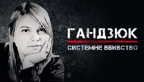 Фільм «Слідства.інфо» про вбивство Гандзюк вийшов в обмежений прокат