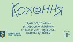 Українську анімацію «Кохання» покажуть на фестивалі у Хорватії