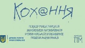 Українську анімацію &laquo;Кохання&raquo; покажуть на фестивалі у Хорватії