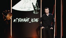 На «1+1» стартувало гумористичне шоу #Гуднайт_Клаб