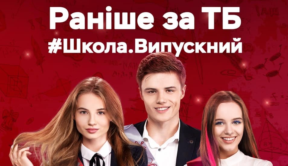 Чи готові українці платити за допрем’єрні покази серіалів? Кейс «Школи»