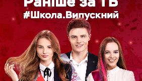 «1+1 медіа» продала понад 3,5 тисячі допрем’єрних показів «Школи» «1+1 медіа» продала понад 3,5 тисячі допрем’єрних показів «Школи»