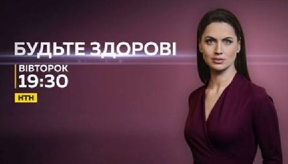&laquo;Будьте здорові&raquo; на НТН: торжество здорового глузду з легким відтінком упередженості