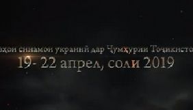 У Таджикистані вперше пройдуть Дні українського кіно