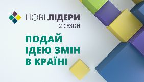 ICTV покаже другий сезон телепроекту &laquo;Нові лідери&raquo;