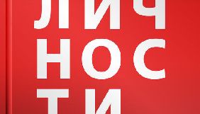 ВД &laquo;Личности&raquo; повідомив про перезапуск однойменного журналу