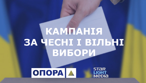 Завершилась кампанія за чесні і вільні вибори від StarLightMedia та «Опори»