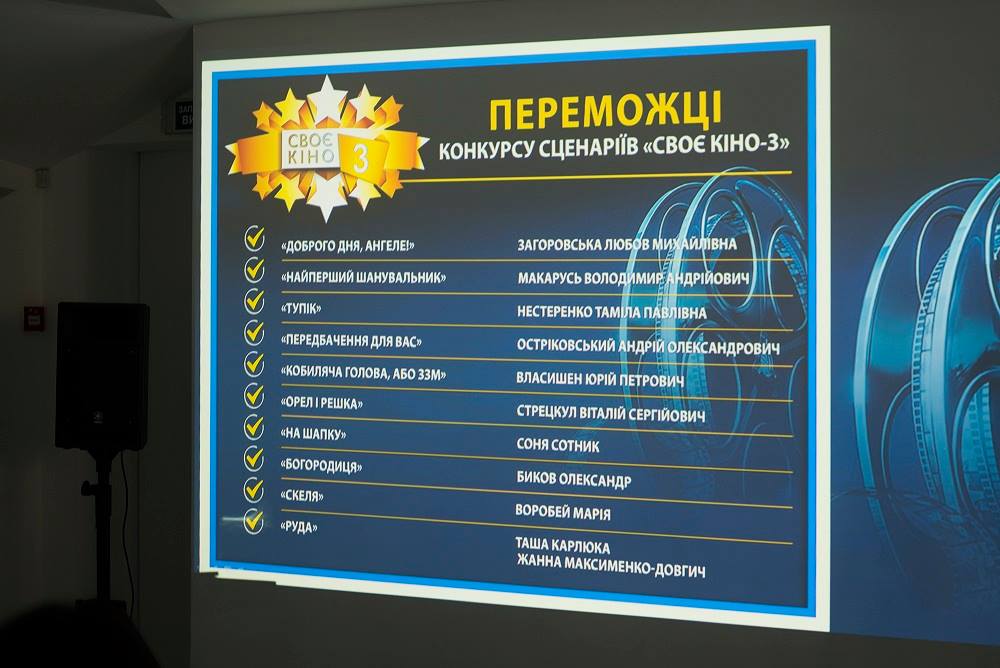 Оголошено переможців конкурсу сценаріїв «Своє кіно – 3»