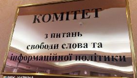 Комітет свободи слова підтримав податкові пільги для виробників фільмів, телепрограм і реклами на замовлення нерезидентів