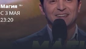 Російський телеканал анонсував запуск шоу з Володимиром Зеленським