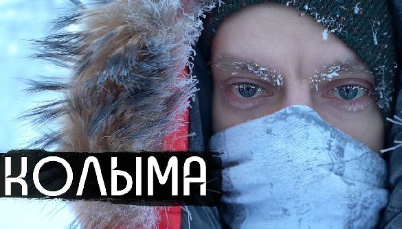 Дудь та Колима