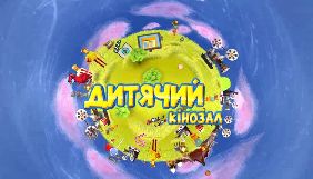 На &laquo;1+1&raquo; відбудеться прем&rsquo;єра проекту &laquo;Дитячий кінозал&raquo;
