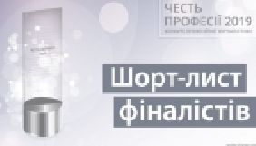 Оголошено шорт-лист фіналістів конкурсу &laquo;Честь Професії 2019&raquo;