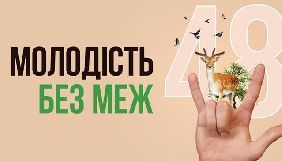 Фестиваль «Молодість» оголосив повну програму
