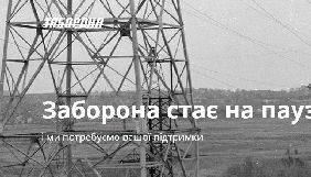 «Заборона» стане продакшном. Сайт «ставлять на паузу»